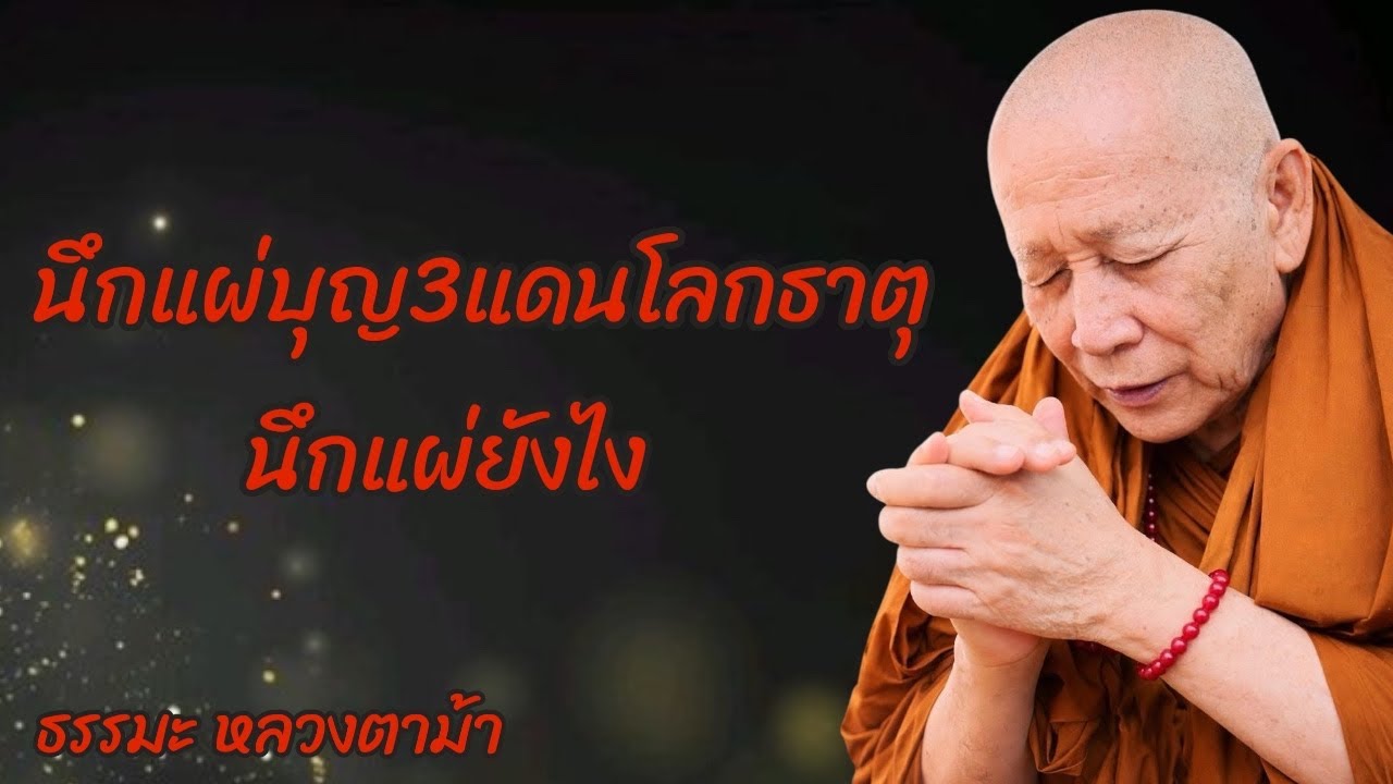 นึกแผ่บุญ3แดนโลกธาตุ นึกแผ่ยังไง