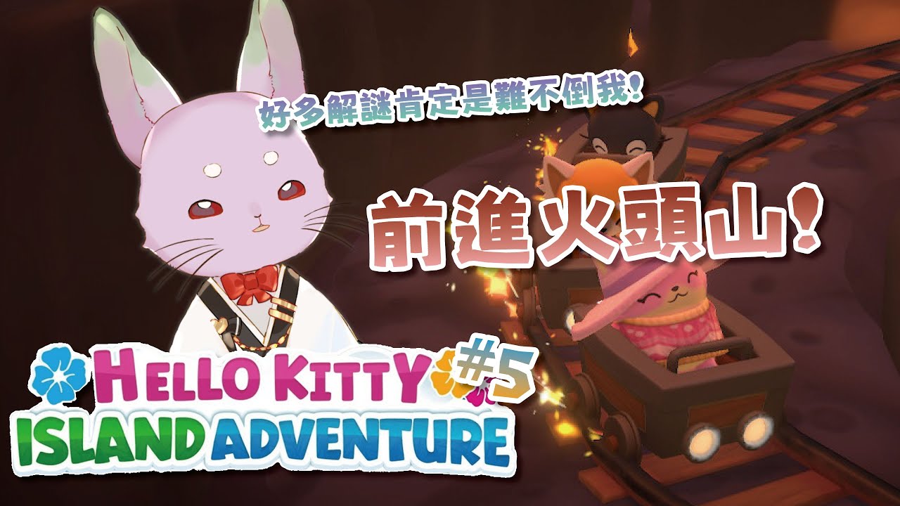 ✿kekek✿ 終於可以深入火頭山啦!解好多主線ㄉ一天 (˶˙ᵕ˙˶)꜆ | Hello Kitty 島嶼冒險 pt.5