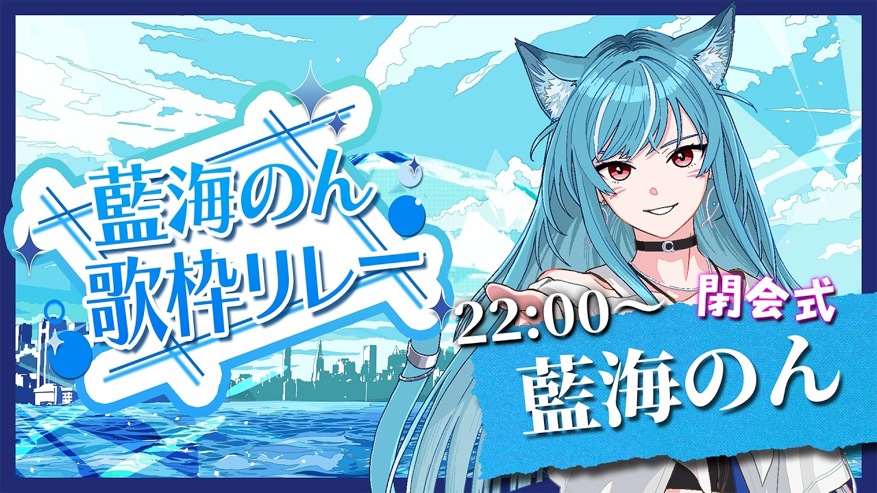 【#藍海のん歌枠リレー】閉会式🫧みんなからのバトンを受け取って歌います🎹🐋【新人Vtuber/藍海のん】