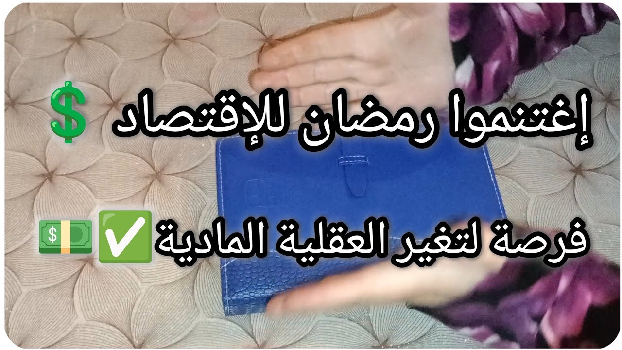 إغتنموا رمضان للإقتصاد 💲💯فرصة لتغير العقلية المادية✅💰💥