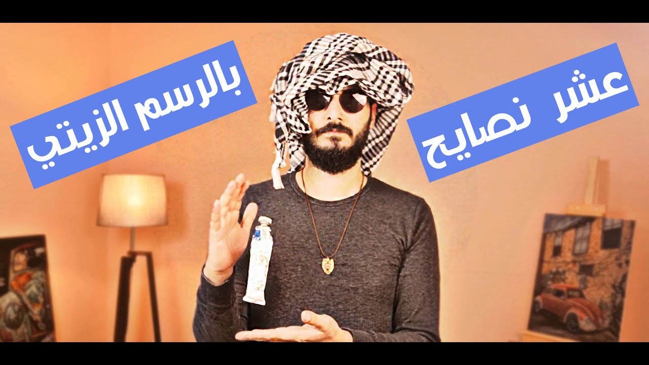 عشر نصائح للاحتراف في الرسم الزيتي ten tips for oil painting