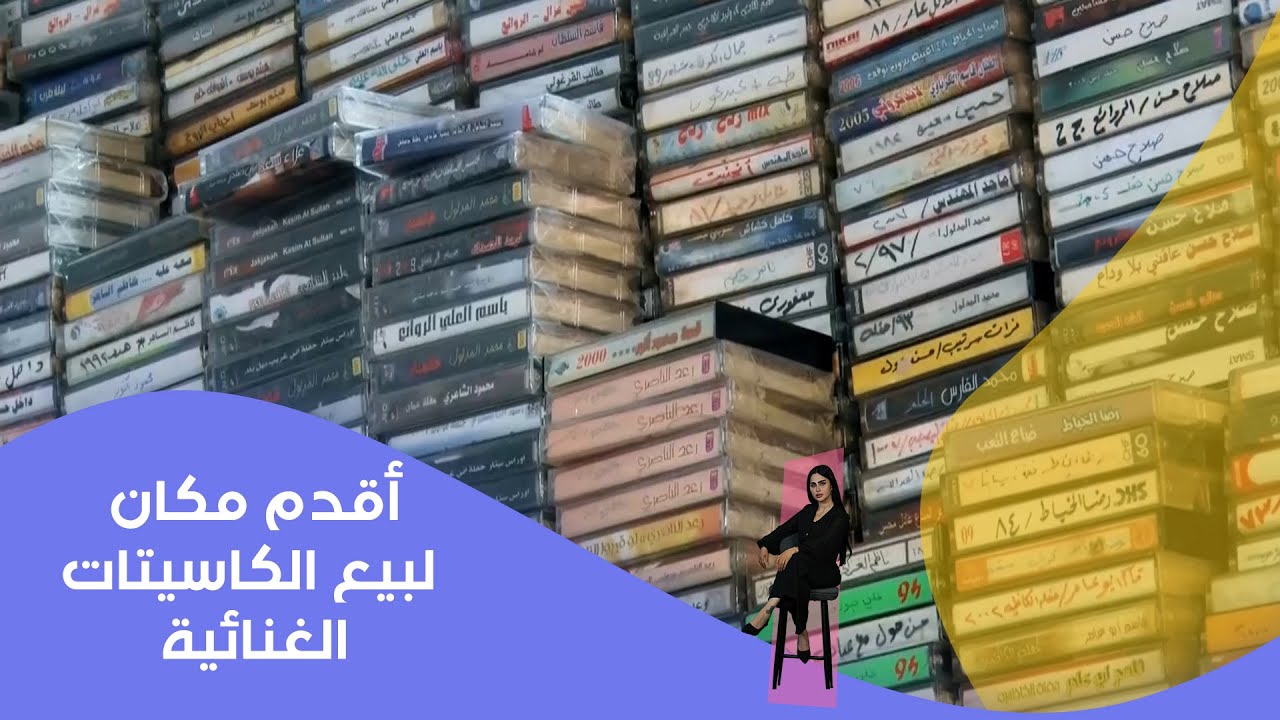 أقدم مكان لبيع الكاسيتات الغنائية