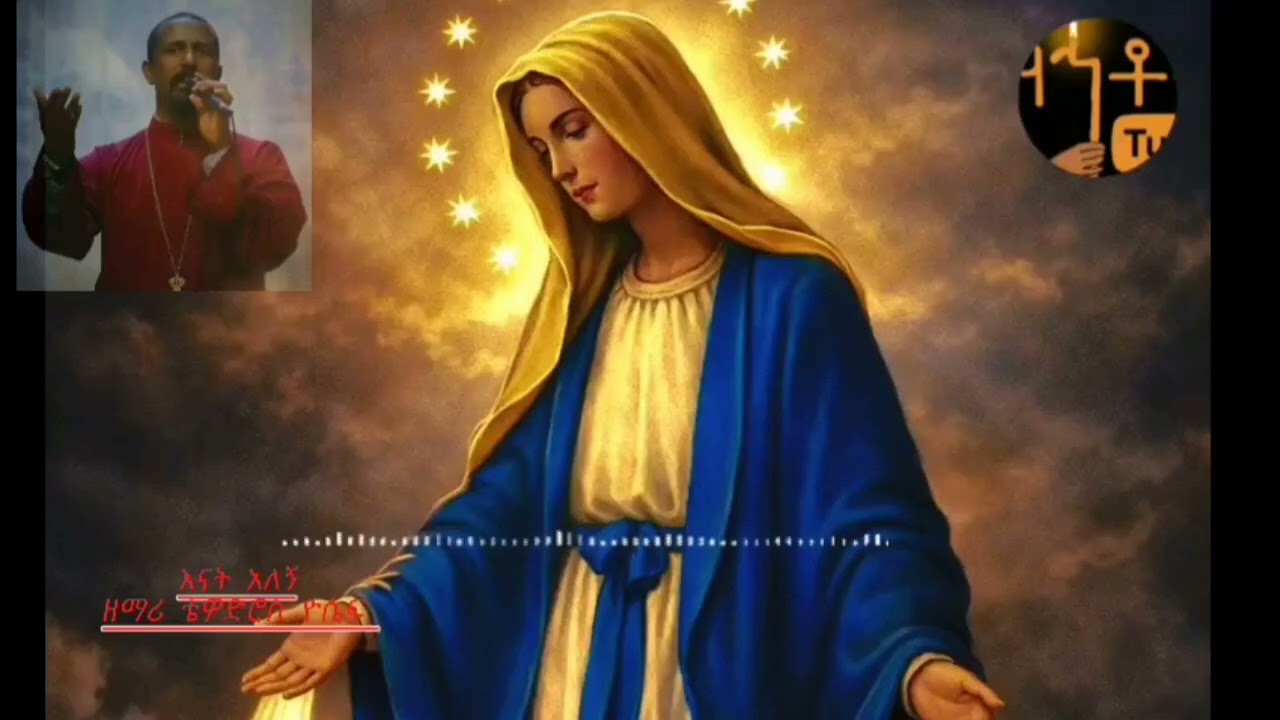 እናት አለኝ_ኦርቶዶክስ_ተዋሕዶ_መዝሙር(orthodox tewahdo mezmur)