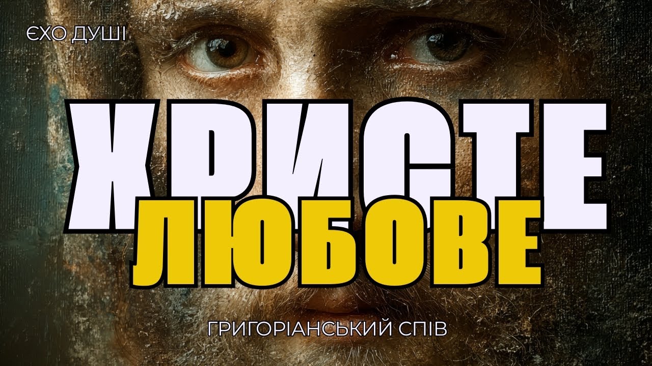 Ехо Душі - Нескінченна, незбагненна, Христе, любове. (Християнська пісня)
