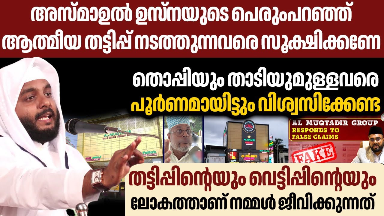 അസ്മാഉൽ ഹുസ്ന  പെരുംപറഞ്ഞ് ആത്മീയ തട്ടിപ്പ് നടത്തുന്നവരെ സൂക്ഷിക്കണേ ,