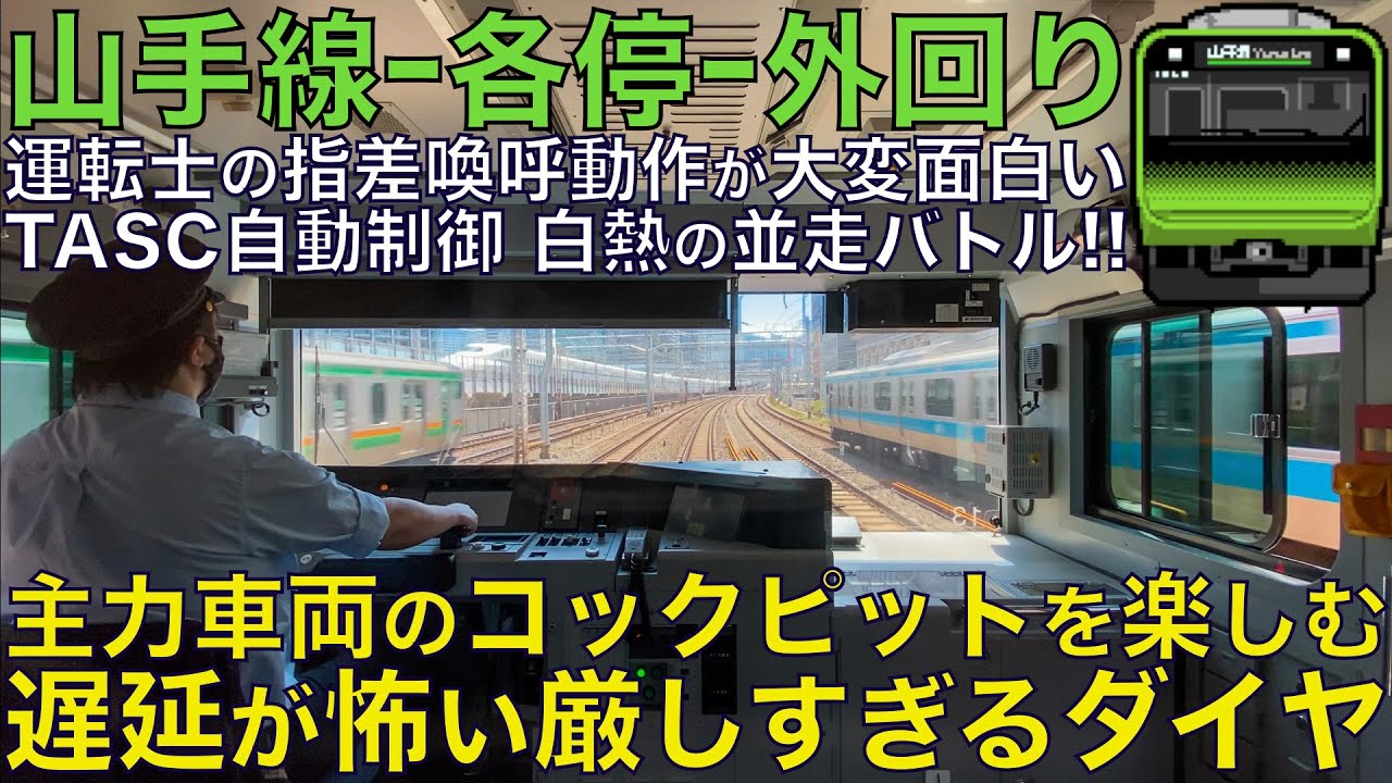 【超広角前面展望】主力車両コックピットを一望！TASCの自動制御！山手線の全区間を爽快に駆け抜ける！E235系0番台 山手線外回り 池袋~上野~東京~渋谷~新宿~池袋【Train Cab View】