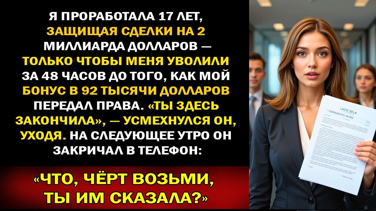 Сын гендиректора уволил меня за 48 часов до премии $92 000, и слияние на $210 млн сорвалось