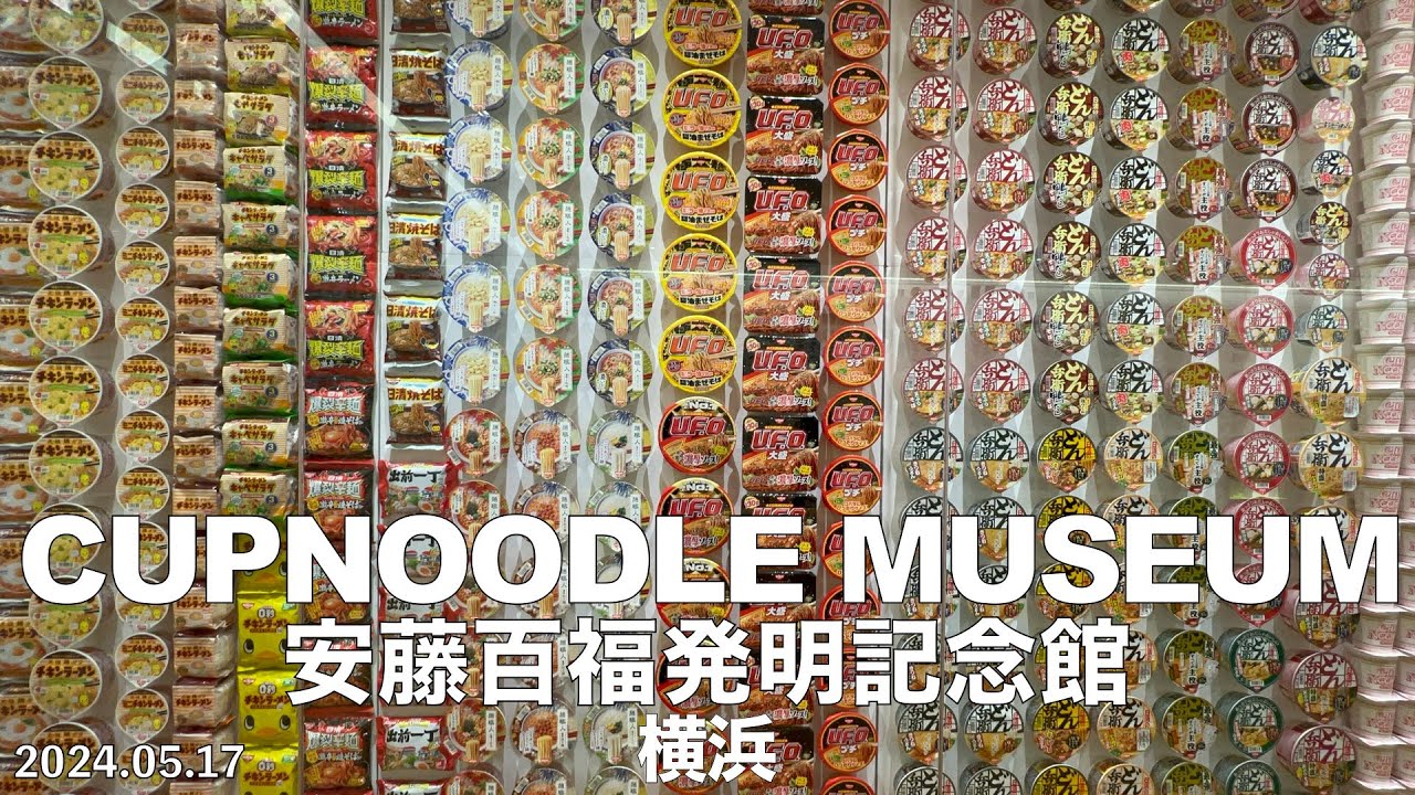 【ラーメン】日清大好き！『カップヌードルミュージアム』横浜(2024.05.17)