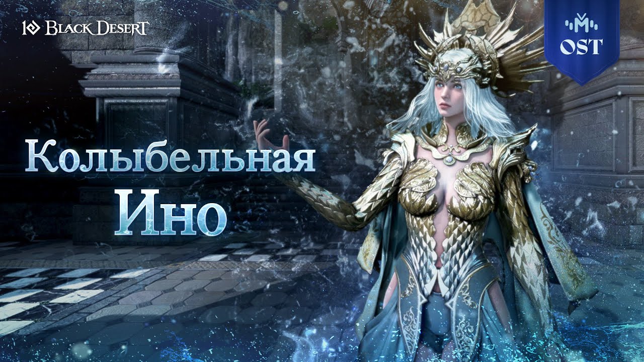 [Black Desert] Колыбельная Ино | The Lullaby of Rusalka (Black Desert Edania Soundtrack)