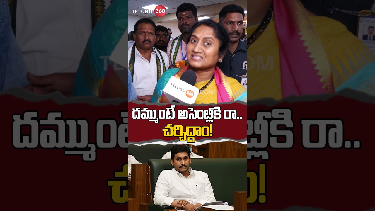 S Savitha Mass Counter to Jagan | దమ్ముంటే అసెంబ్లీకి రా.. చర్చిద్దాం!