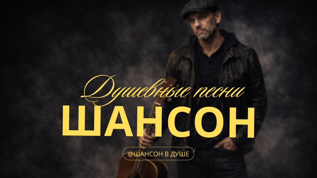 ДУШЕВНЫЙ ШАНСОН О ЖИЗНИ БЕЗ ИЛЛЮЗИЙ #шансон #шансондлядуши #песнисосмыслом