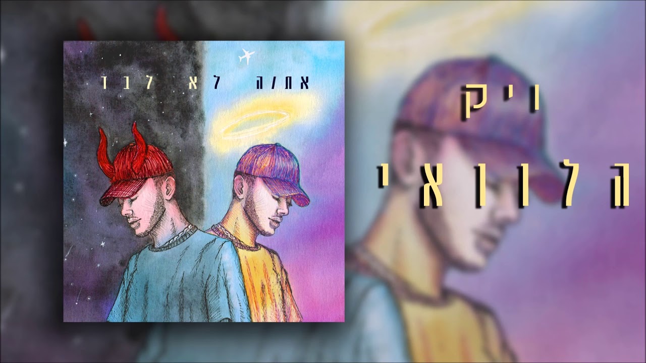 ויק&nbsp;- הלוואי 🙏🙏&nbsp;(Prod. By 69) | Vic - Hallavay