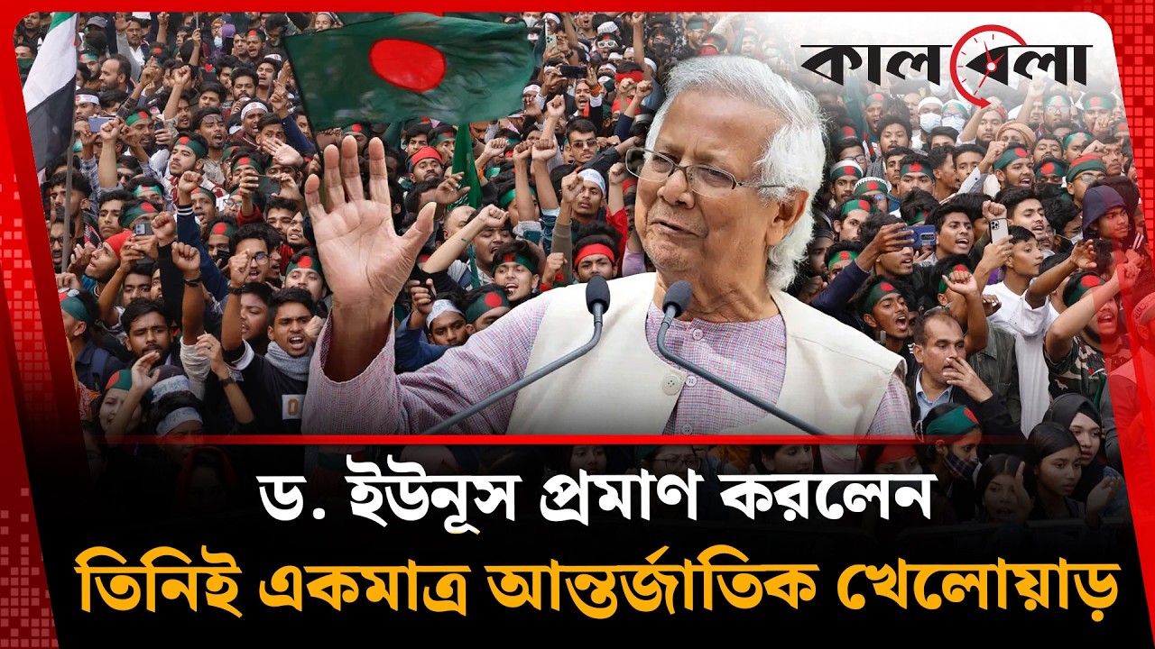 সব হিসাব পাল্টে দিয়ে ইতিহাসের সেরা ‘গেমচেঞ্জার’ ড. ইউনূস | Bangladesh Politics | Kalbela News