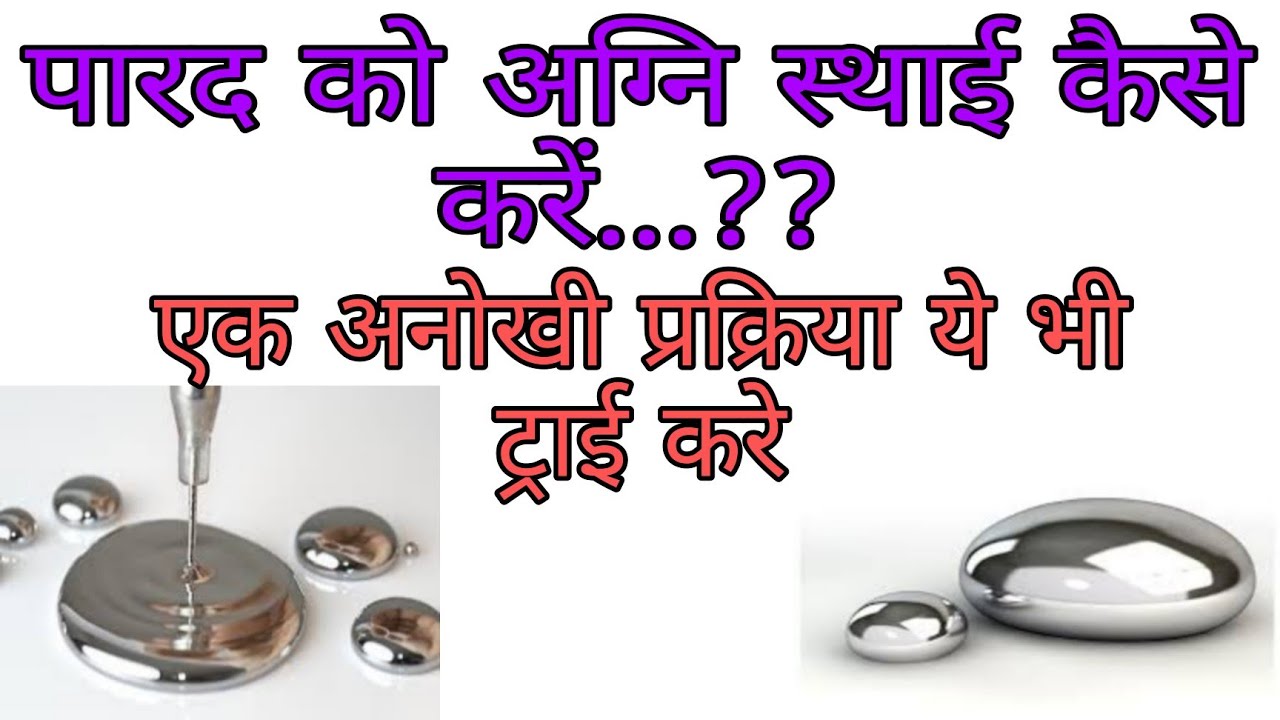 पारद को अग्नि स्थाई करने की प्रक्रिया 💪💯Heatproof mercury metal #ayurvedstudy