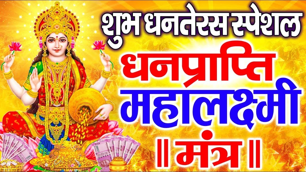 महालक्ष्मी का चमत्कारी धनप्राप्ति महालक्ष्मी मंत्र : ॐ महालक्ष्मी नमो नमः | विष्णु लक्ष्मी महा मंत्र