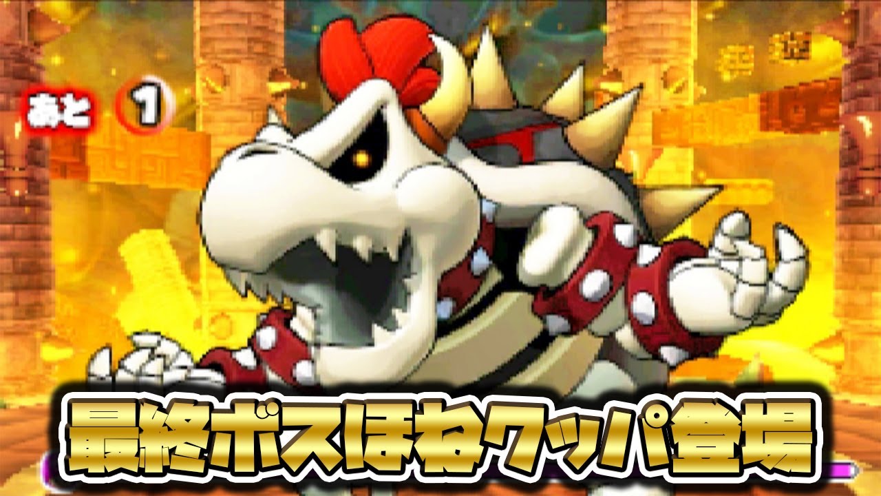 最強ほねクッパ登場！本当の最後の戦い！#92【パズドラマリオ3DS実況プレイ】