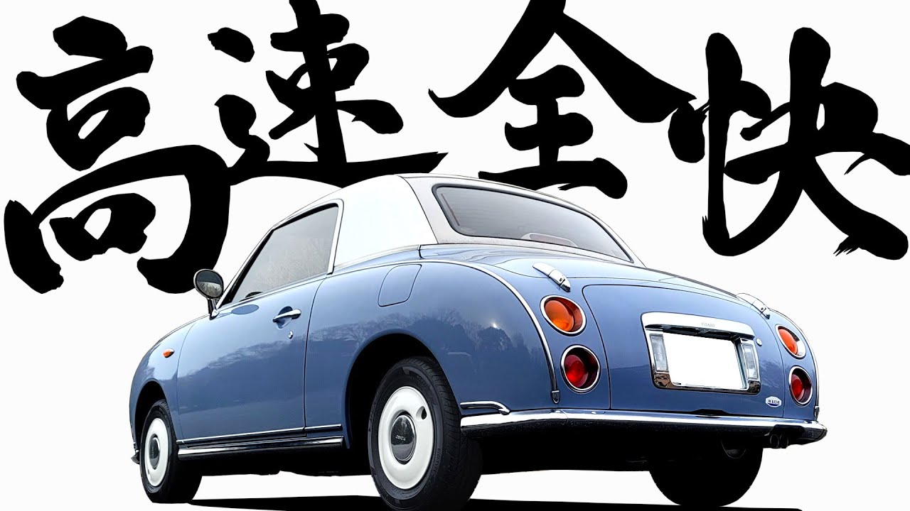 【 MA10ET、高速でもパワフル 】可愛さと力強さを兼ね備えた1台！高速走行編…【 日産 フィガロ 】 マーチ Be1 パオ ハコスカ GTR スカイライン  旧車 愛車