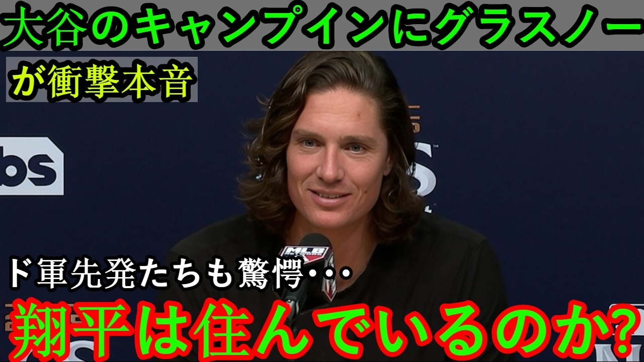 大谷翔平のトレーニングキャンプ開幕にグラスノウ監督は衝撃、「来年はクレイジーになるだろう…」と語る。ドジャースのチームメイトもこの二刀流選手に驚愕海外の反応  MLB  メジャーリーグベースボール
