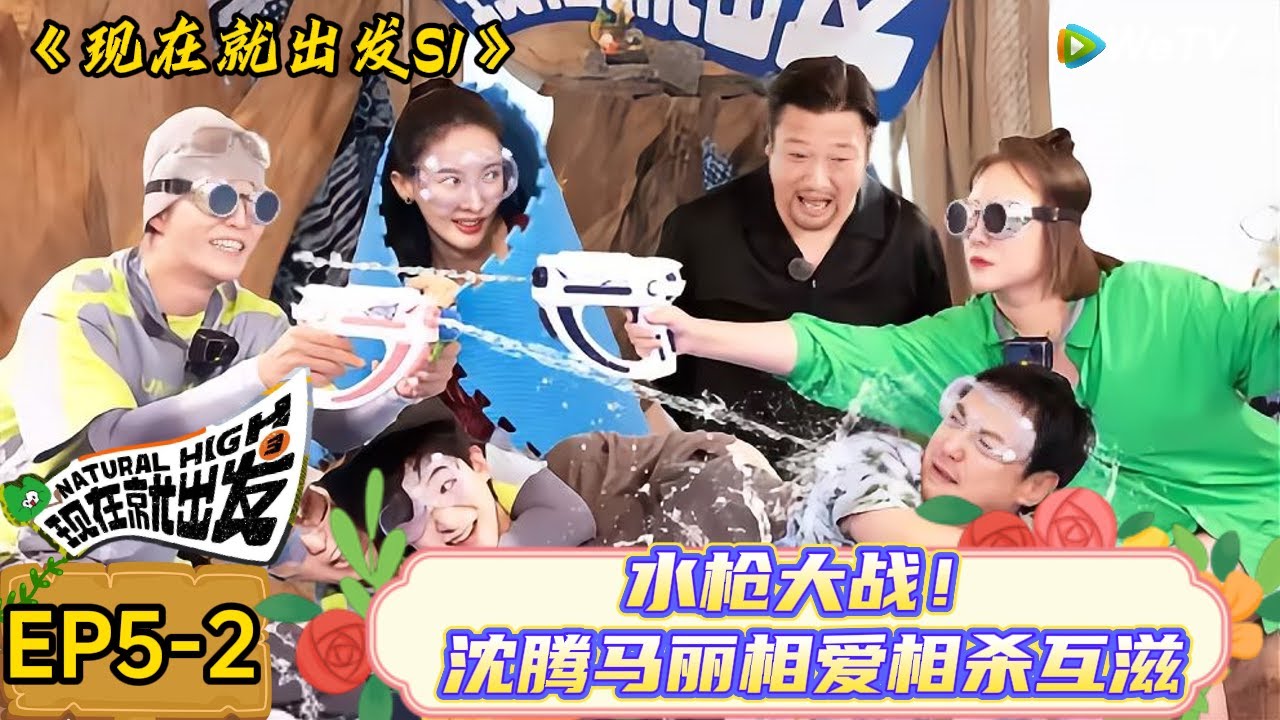 【现在就出发】 第5期下：白敬亭逃不开的舞蹈功底，沈腾分不清poooing和locking！| Natural High S1#现在就出发3#综艺#沈腾#范丞丞#金晨#贾冰#魏大勋#白敬亭