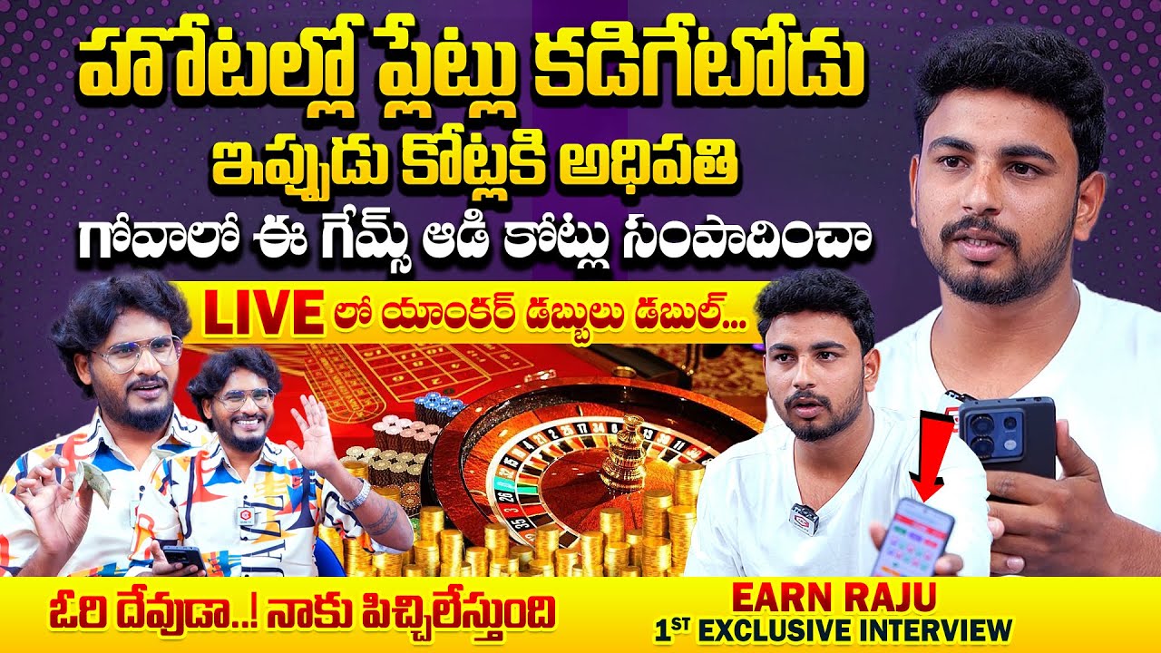 గుడిసెలో ఉండేటోన్నిఇప్పుడు రెండు అంతస్తుల ఇల్లు: Earn Raju First Exclusive Interview | QubeTV