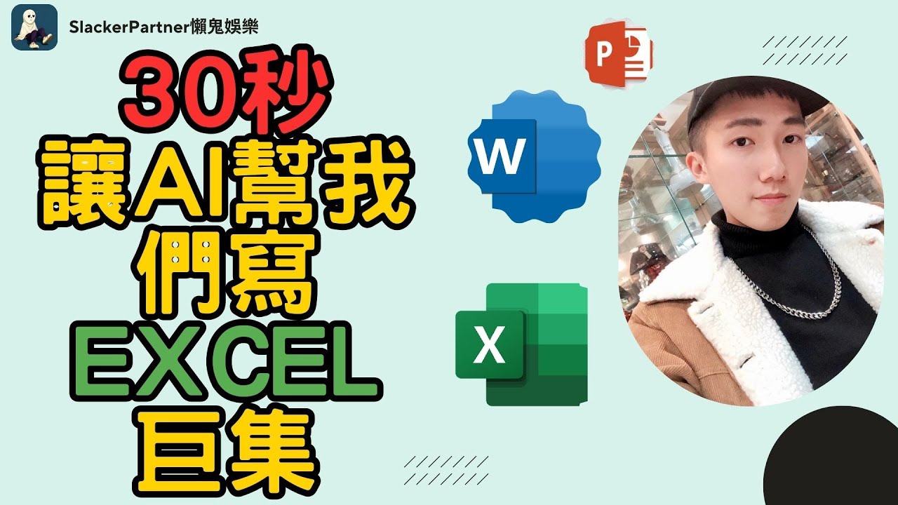 【Excel】/AI Chat GPT/Excel巨集/只要30秒輕鬆學習AI + Excel +VBA巨集