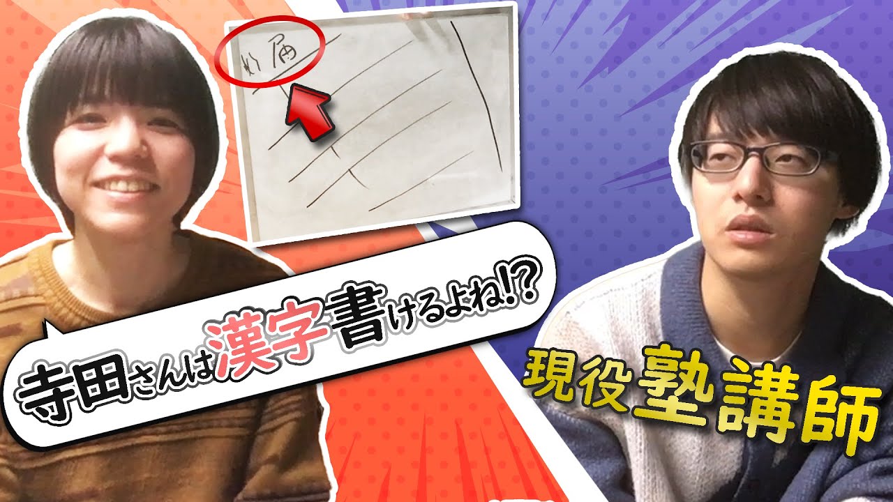 【寺田寛明】大喜利で使う漢字クイズ【ゲスト:赤嶺総理】