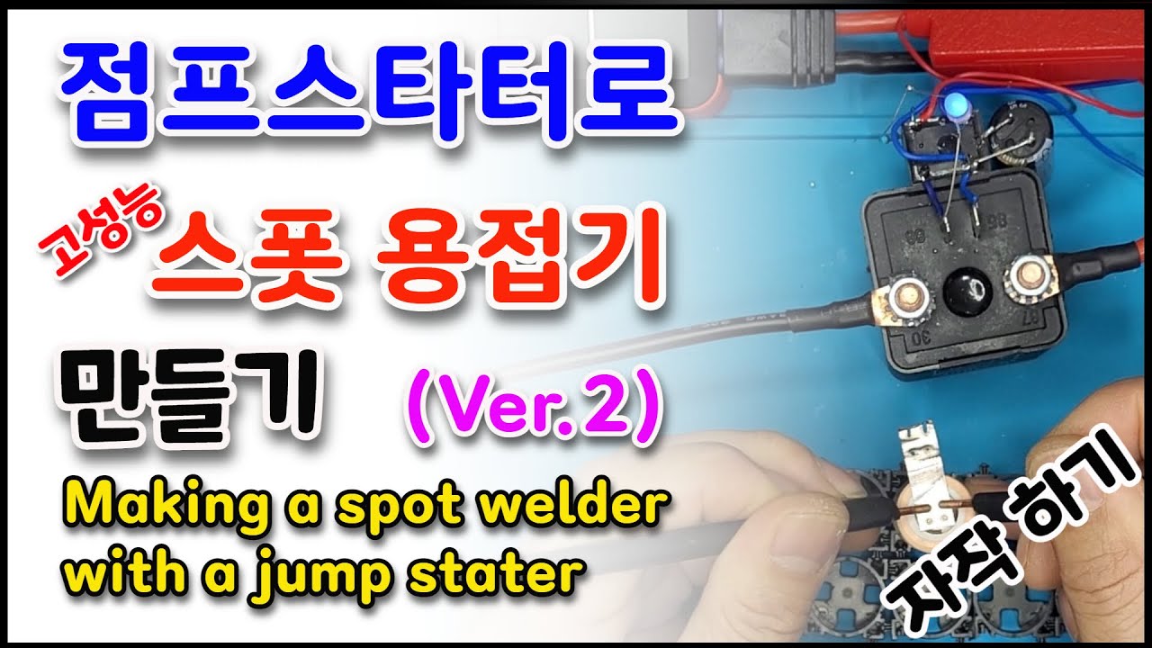 점프스타터를 이용한 고성능 스폿용접기 자작하기(Making a high power spot welder with a jump stater)
