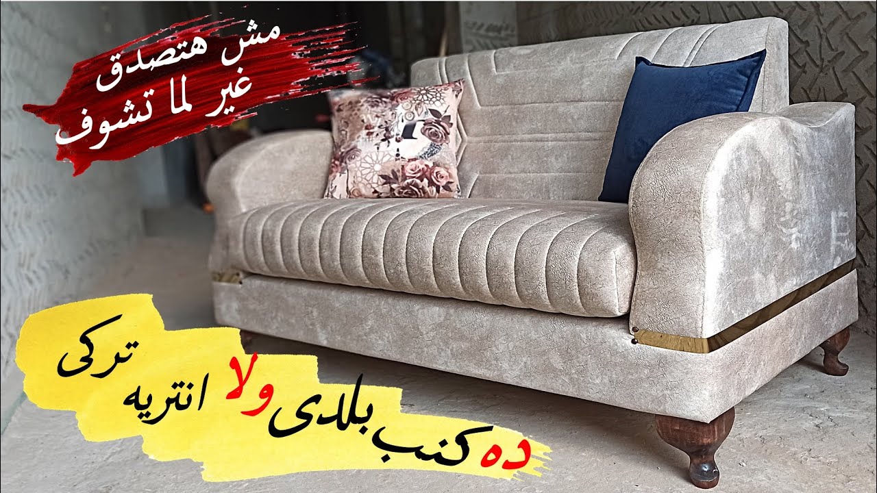 تحويل الكنب القديم الى انتريه مودرن تحفه
