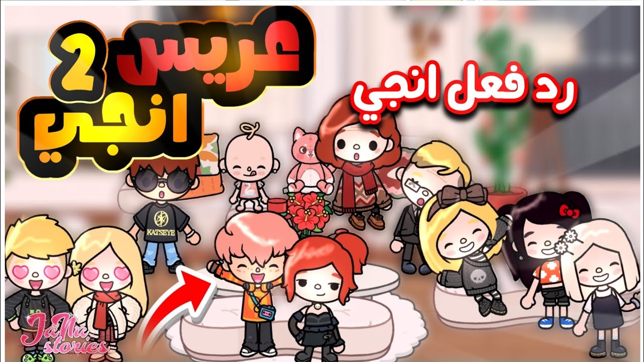 عريس انجي 2💍❤|| رد فعل انجي 🫢💔||ابوها وافق🌸|| توكا بوكا 🔥||محمد وايمي يوميات العائله ف لندن 