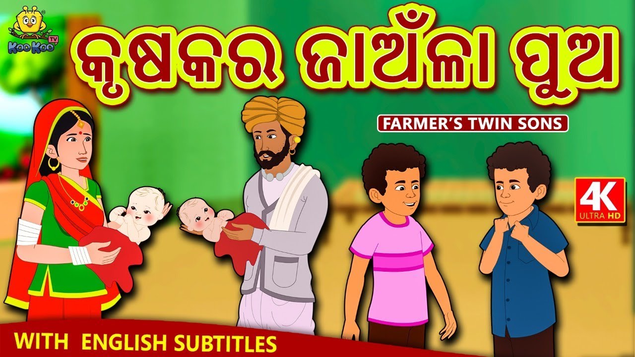 କୃଷକର ଜାଅଁଳା ପୁଅ | New Odia Stories | ଓଡିଆ କାହାଣୀ | Gapa Odia Stories | Stories in Odia