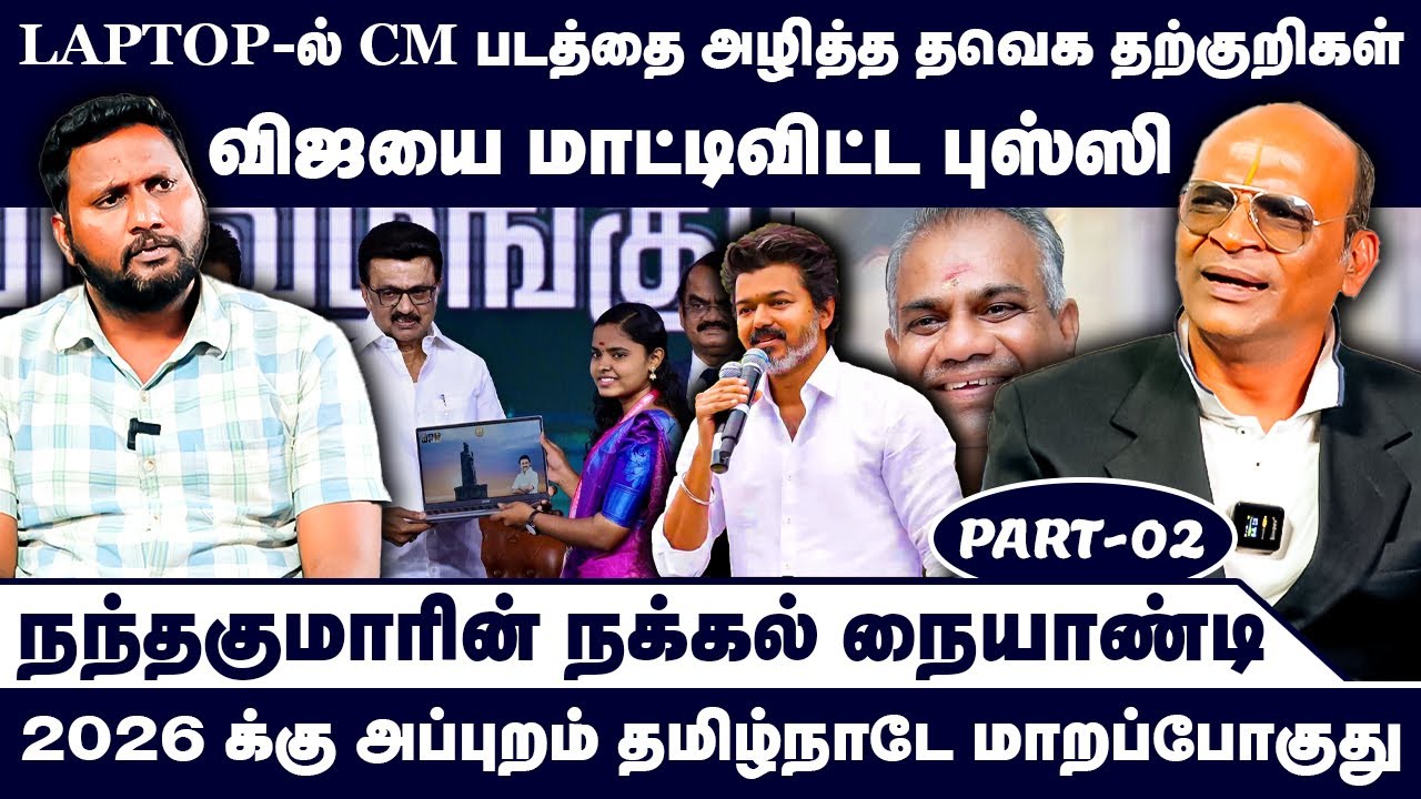 2026 க்கு அப்புறம் தமிழ்நாடே மாறப்போகுது | Nandhavanam Nandhakumar Exclusive | Troll