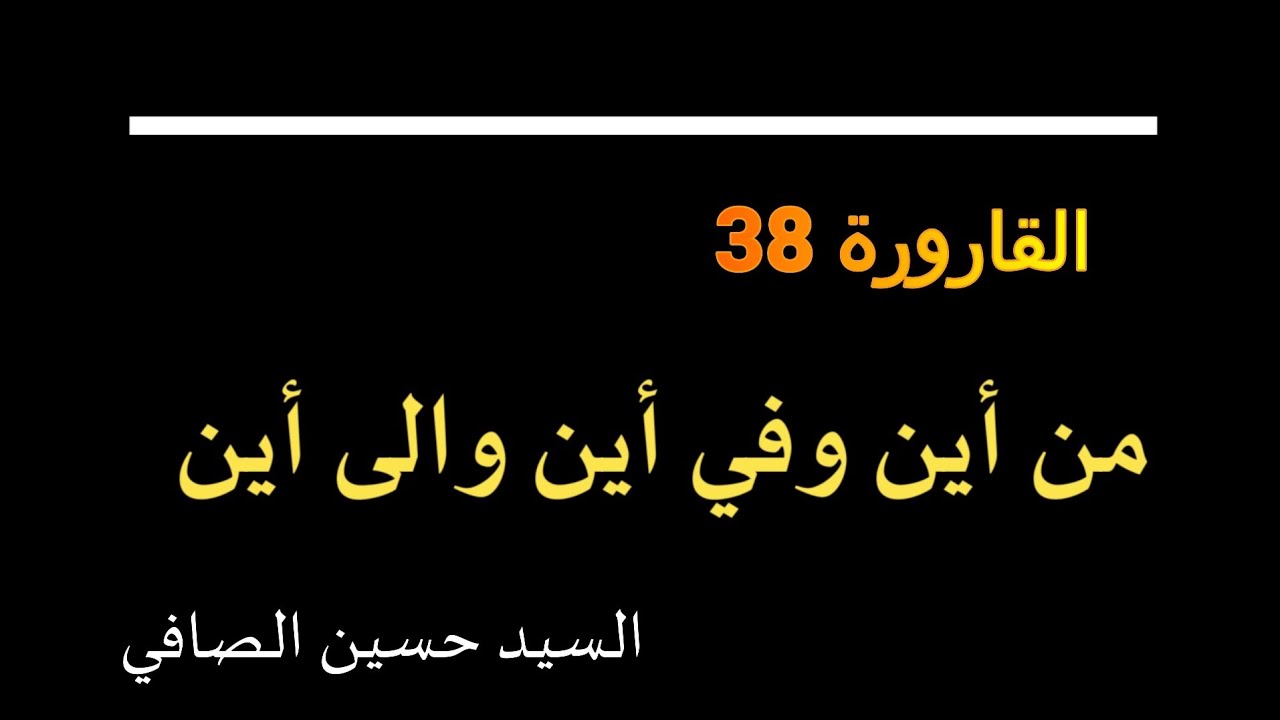 القارورة 38 ~ من أين وفي أين والى أين _ السيد حسين الصافي