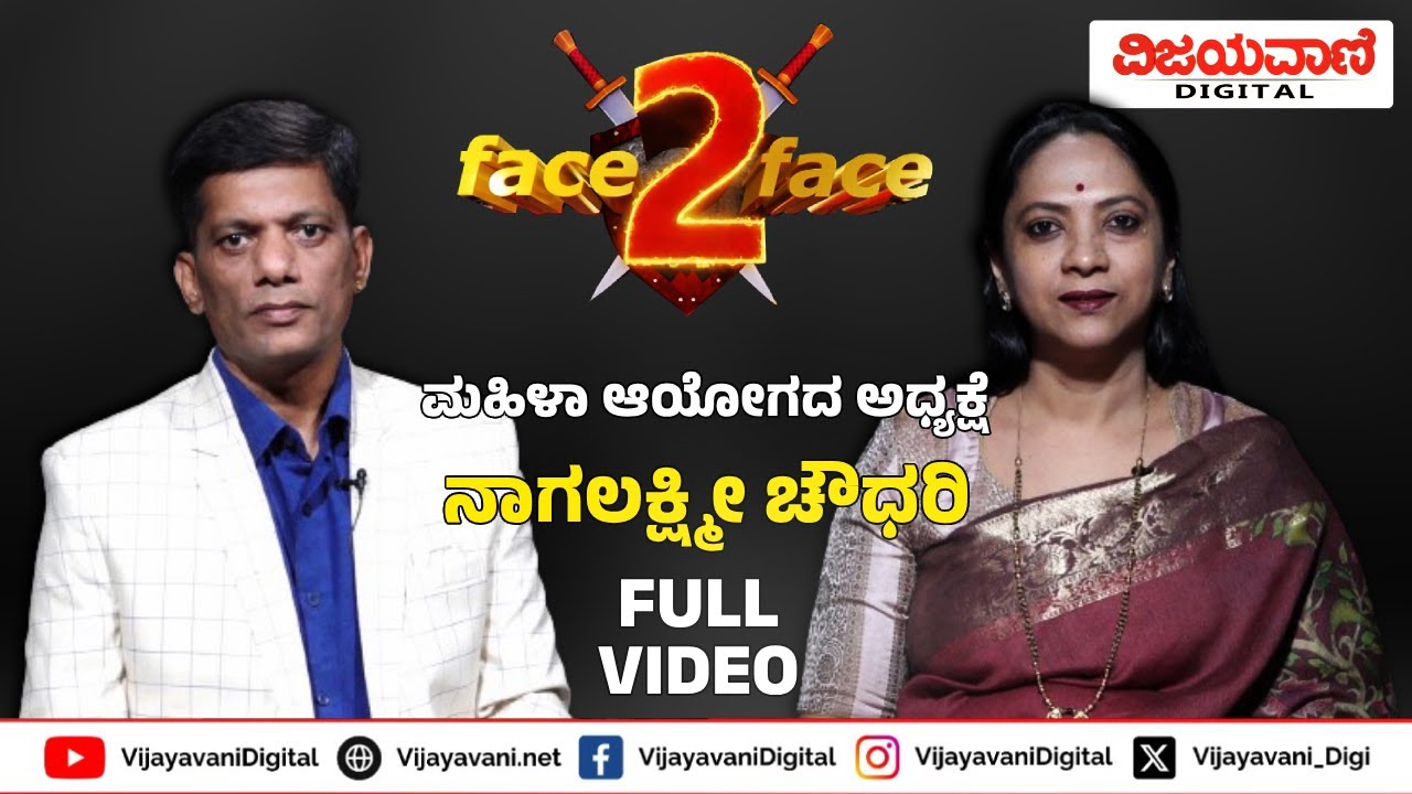 FACE 2 FACE With Nagalakshmi Chowdhary | ಫೇಸ್​ ಟು ಫೇಸ್ ಅಖಾಡದಲ್ಲಿ ನಾಗಲಕ್ಷ್ಮೀ ಚೌಧರಿ