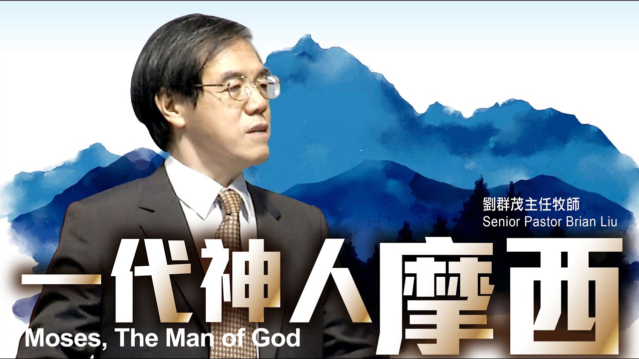 【主日信息】一代神人摩西Moses,The Man of God／劉群茂牧師Senior Pastor Brian Liu_20200614