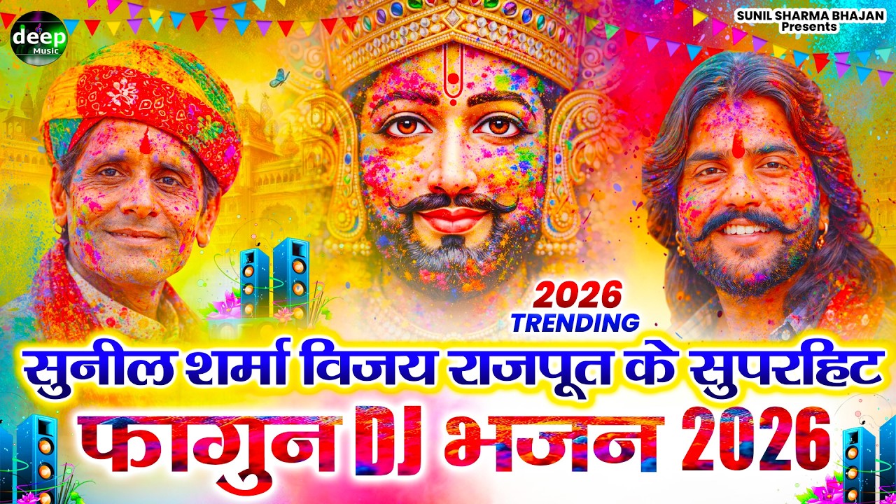 2026 आते ही छा गया यह श्याम भजन ।Khatu Shyam DJ Bhajan |Khatu Shyam DJ Song 2026 #viralvideo #bhajan