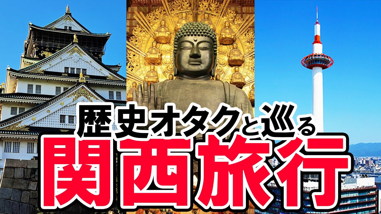近鉄で行く！大阪・奈良・京都の３日間関西旅行