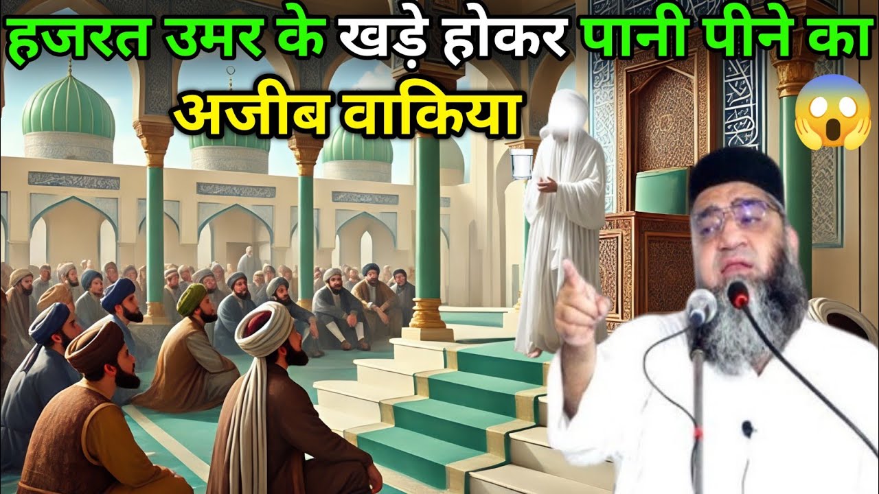 Hazrat Umar Ke Khade Hokar Pani Peene Ka Ajeeb Waqia Hazrat Umar ka Power
