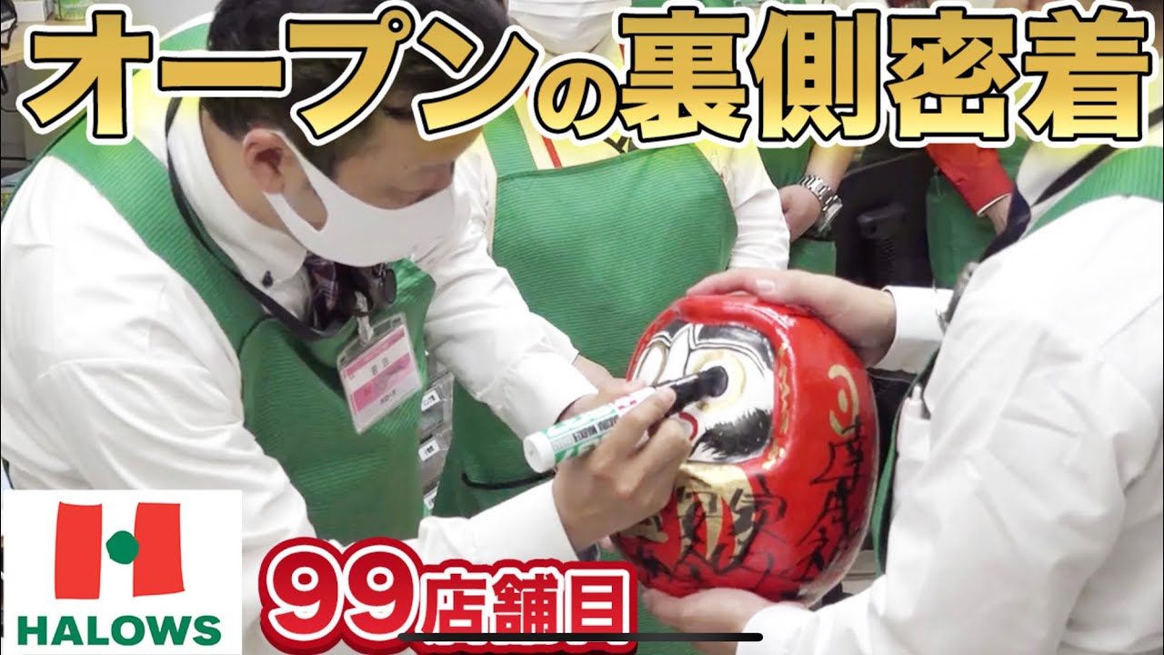 【大行列】ハローズ99店舗！新店舗オープン現場に密着してみた！｜兵庫県 加西店