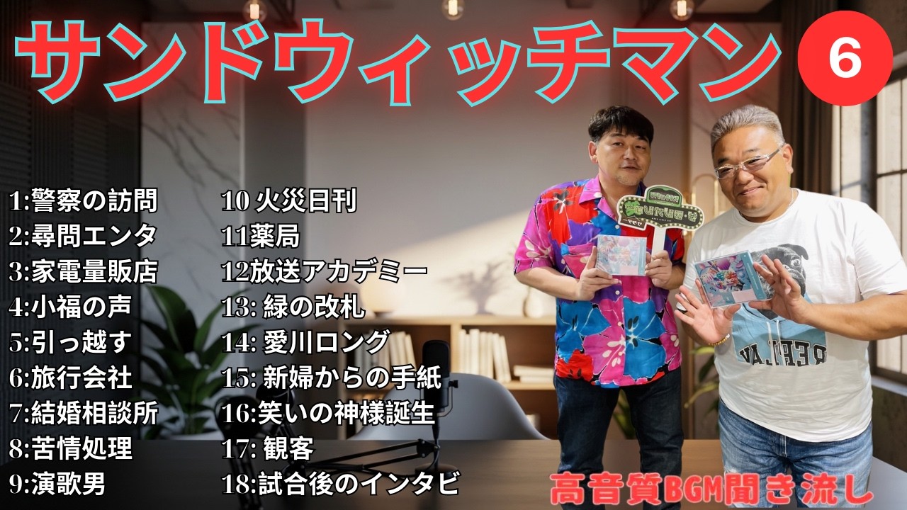 【広告無し】サンドウィッチマン 傑作漫才+コント #6【睡眠用・作業用・高音質BGM聞き流し】（概要欄タイムスタンプ有り）
