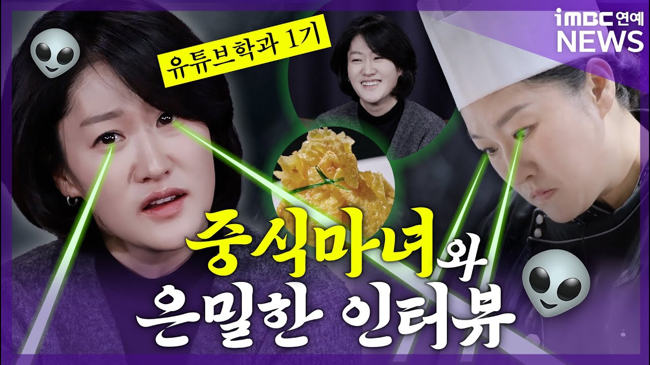 '흑백요리사2'를 뒤집어 놓으셨다 🤣 중식마녀 이문정 셰프 인터뷰