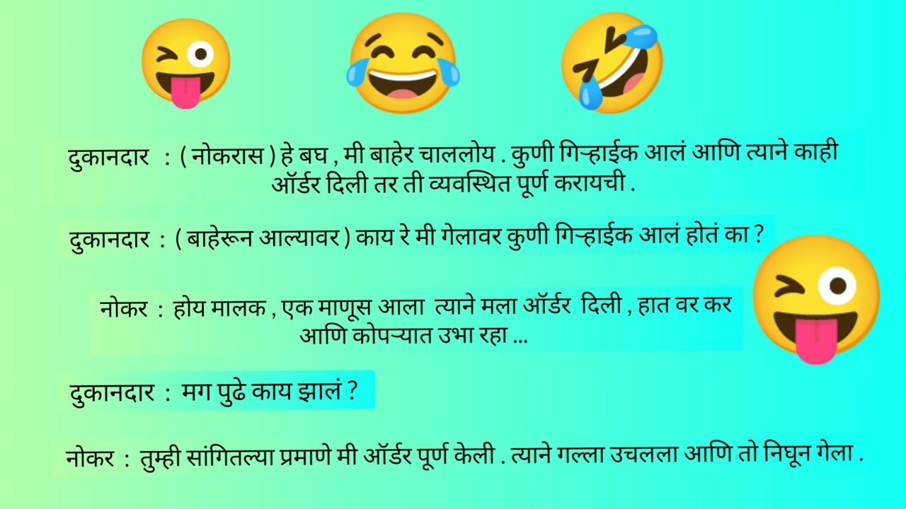 नोकर : मी ऑर्डर पूर्ण केली 😂 | Marathi joke | funny jokes