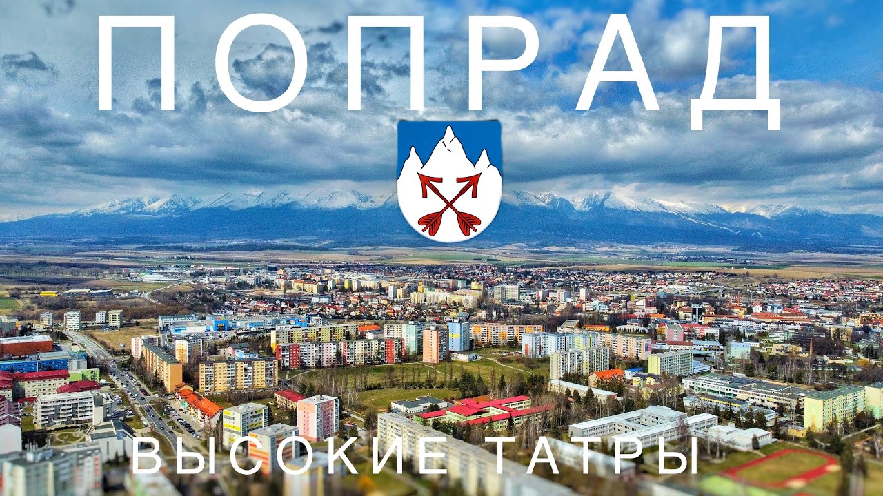 Попрад, Спишска-Собота, Высокие Татры, Ледяной дом и е ещё много красот северной Словакии