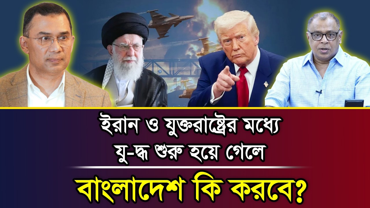 ইরান ও যুক্তরাষ্ট্রের মধ্যে যু-দ্ধ শুরু হয়ে গেলে বাংলাদেশ কি করবে? I Mostofa Feroz I Voice Bangla
