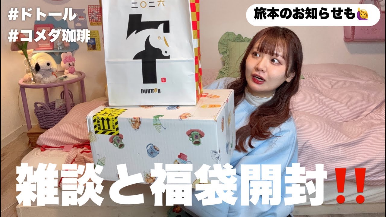 【雑談&福袋開封】旅本のお話しながら金曜日の夜を楽しむ会🌟福袋2点開封の儀を添えて🛍️