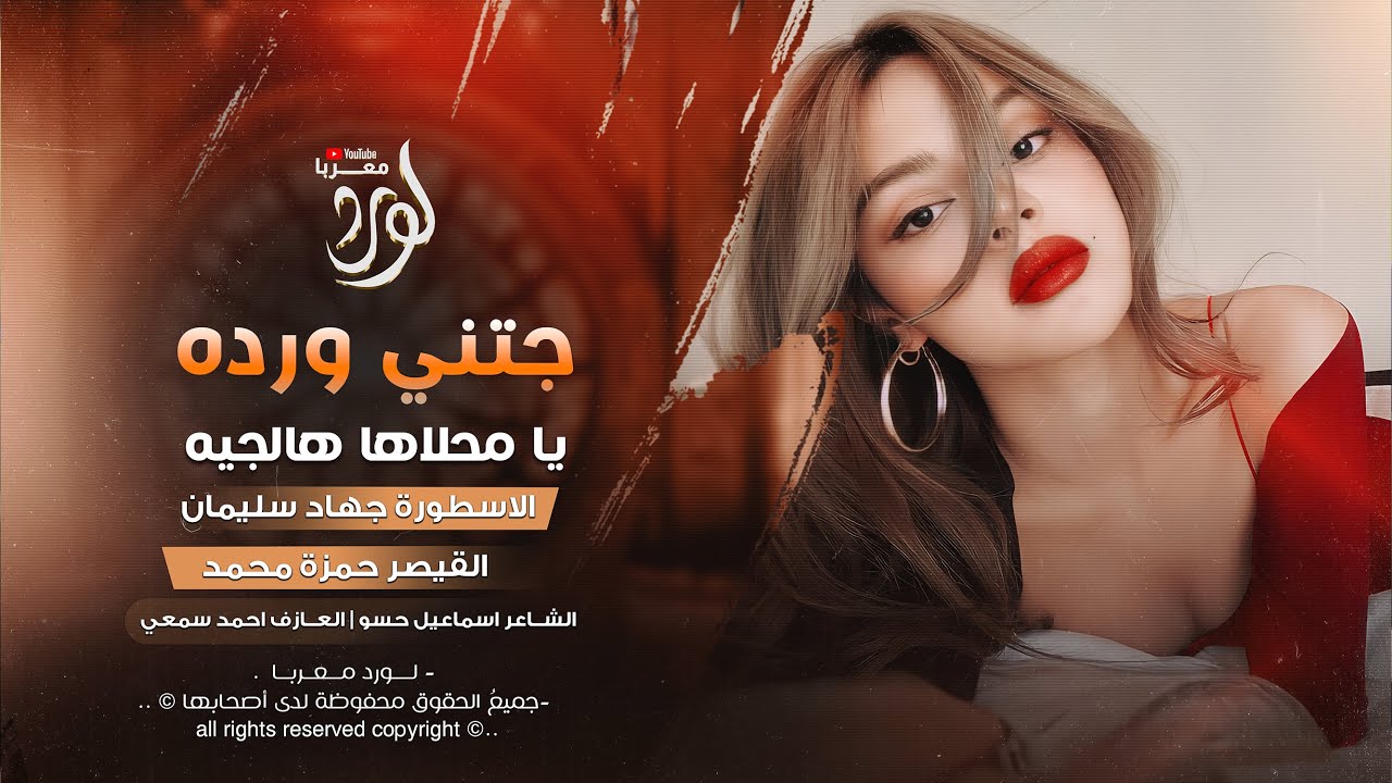 جتني ورده يا محلاها هالجيه - جهاد سليمان و حمزة محمد _ اغاني طرب 2026 | مطلوبه اكثر شيء .