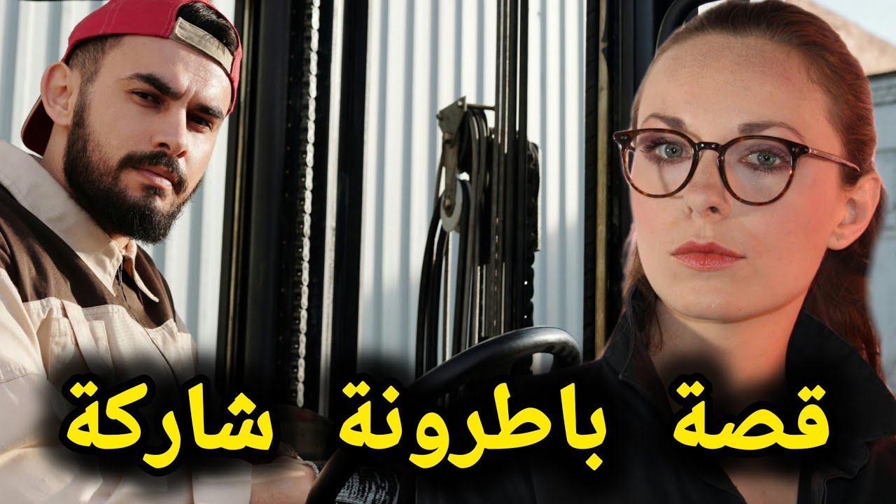 قصة باطرونة شاركة لي بغات خدام جديد | قصة كاملة 