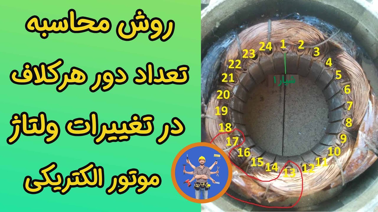 نحوه محاسبه تعداد دور هر کلاف در تغییرات ولتاژ - سیم پیچی موتورهای الکتریکی - آموزش فرمول و روش حساب