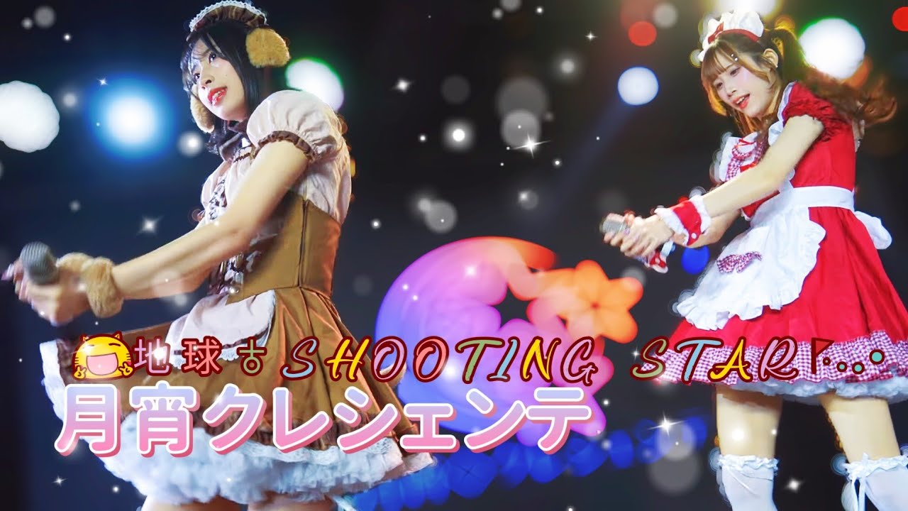 月宵クレシェンテ -  地球(BLUE SHINE EDEN)♁SHOOTING STAR / 煌めき☆アンフォレント《 月宵◇クレシェンテ定期公演 vol.89 》