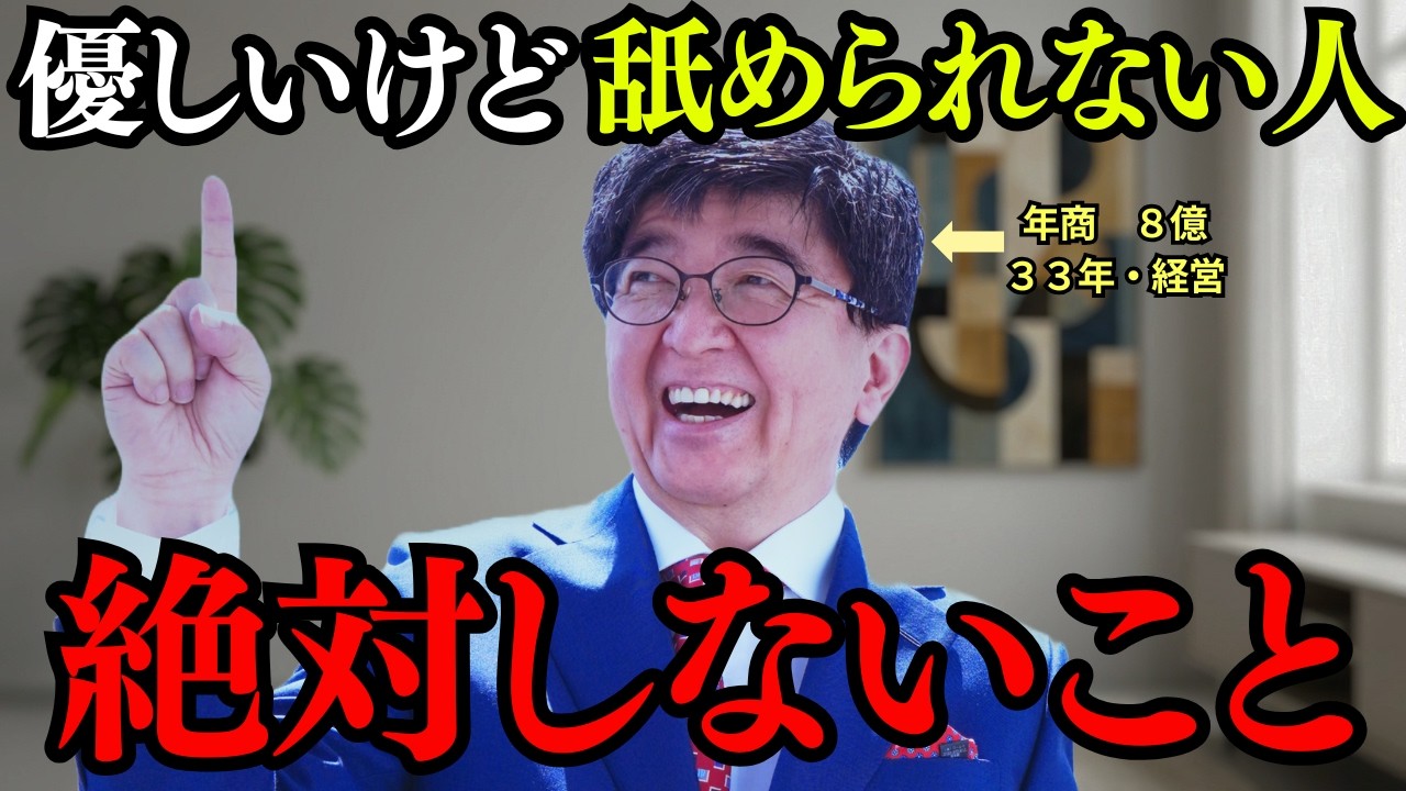 【驚愕】優しいのに「下に見られる人」と「信頼される人」はどこが違う? #望月俊孝