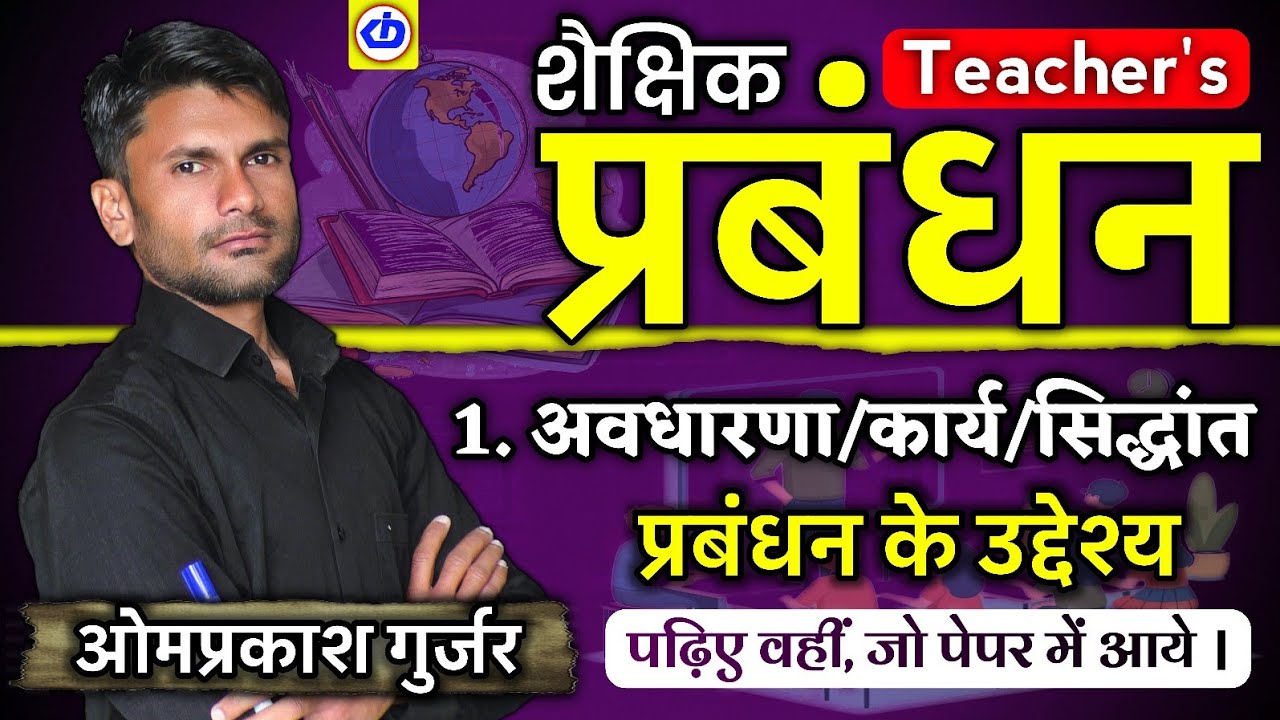 शैक्षिक प्रबंधन | School Management | प्रबंधन की उपयोगिता और उद्देश्य | Omprakash Gurjar | KDI 